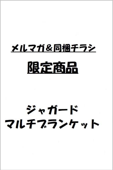 ジャガードマルチブランケット