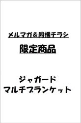 ジャガードマルチブランケット