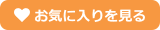 お気に入り